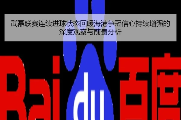 武磊联赛连续进球状态回暖海港争冠信心持续增强的深度观察与前景分析