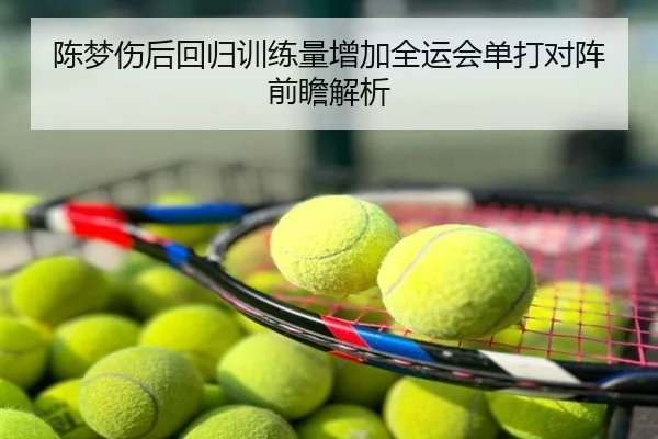 陈梦伤后回归训练量增加全运会单打对阵前瞻解析