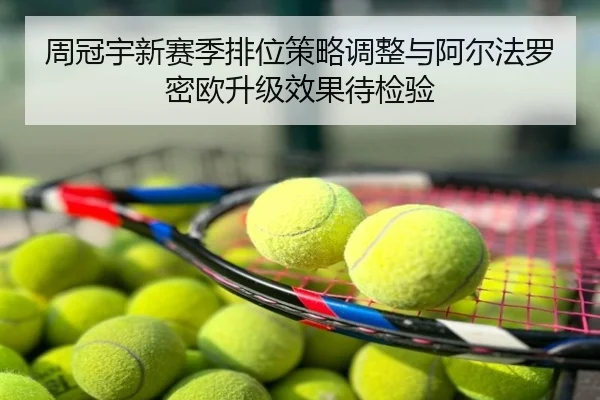 周冠宇新赛季排位策略调整与阿尔法罗密欧升级效果待检验