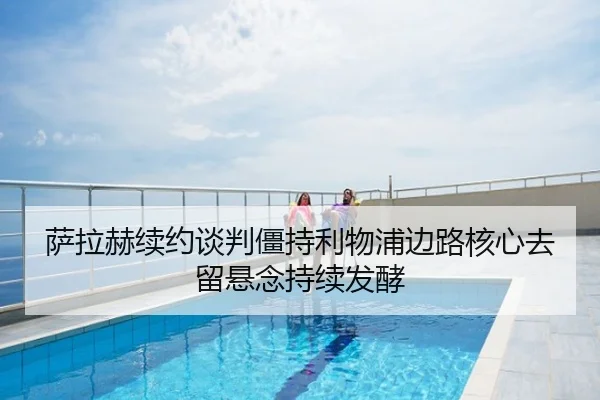 萨拉赫续约谈判僵持利物浦边路核心去留悬念持续发酵